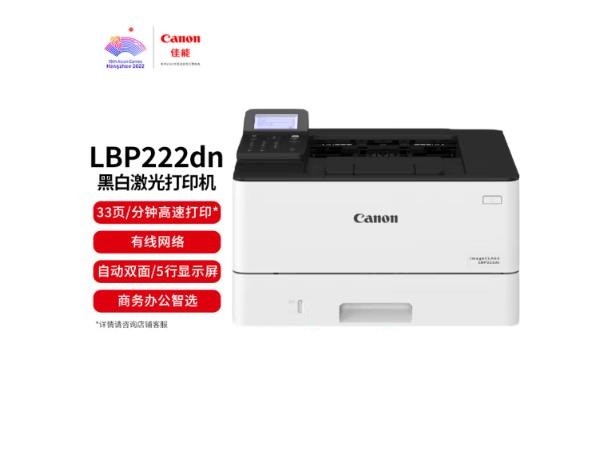 佳能（Canon）LBP222dn A4幅面黑白激光单功能打印机 自动双面打印/快速打印