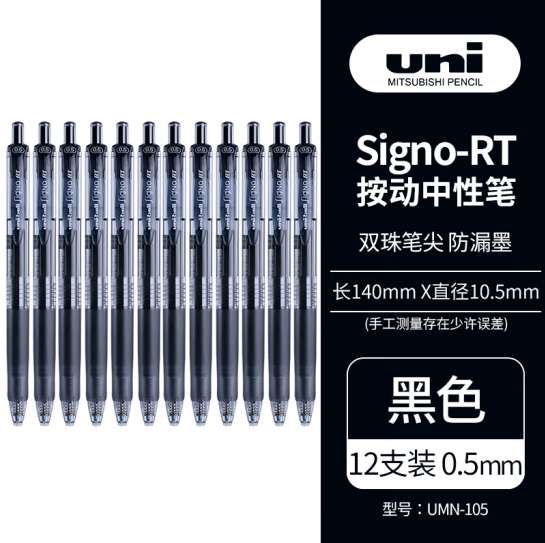 三菱（Uni）UMN-105按动中性笔0.5mm黑色12支装