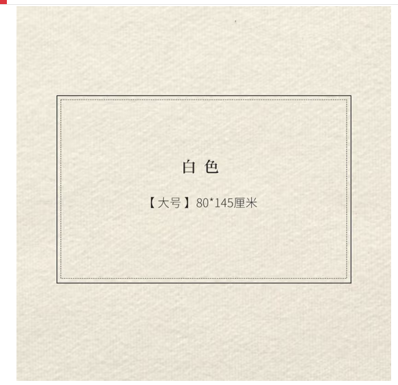 问心堂书画毛毡(白色80*145cm)