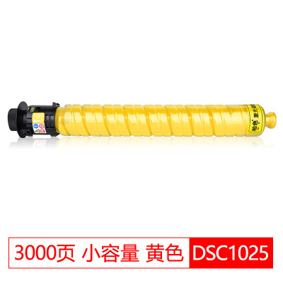 DSC1025墨粉适合基士得耶DSC1020 DSC1120复印机粉盒1025SP彩色理光碳粉 DSC1025L小容量黄色（3000页）