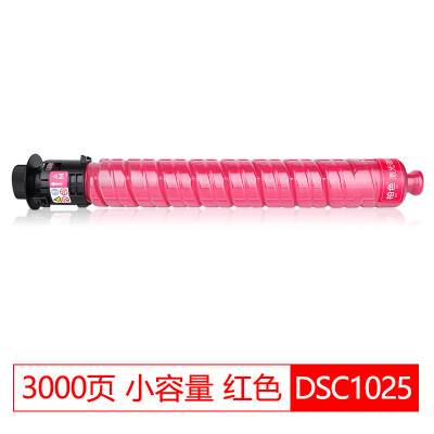 DSC1025墨粉适合基士得耶DSC1020 DSC1120复印机粉盒1025SP彩色理光碳粉 DSC1025L小容量红色（3000页）