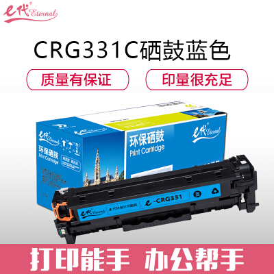 e代经典 CRG-331C硒鼓蓝色 适用于佳能LBP7100Cn MF628Cw MF621Cn打印机