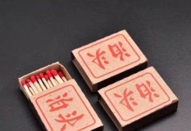 火柴