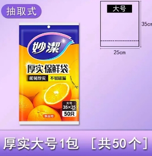 妙洁保鲜袋抽取式PE大中小号家用平口式微波炉用