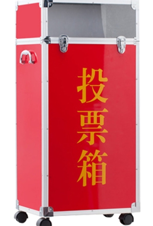 易利丰大号投票箱