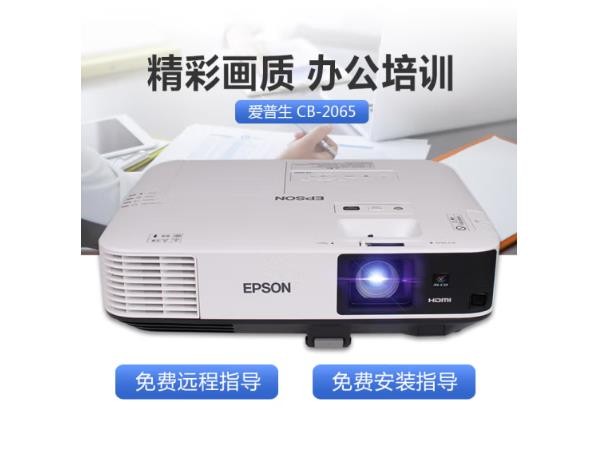 爱普生（EPSON） CB-2065投影仪 商务办公标清投影机 5500流明+免费远程指导 官配