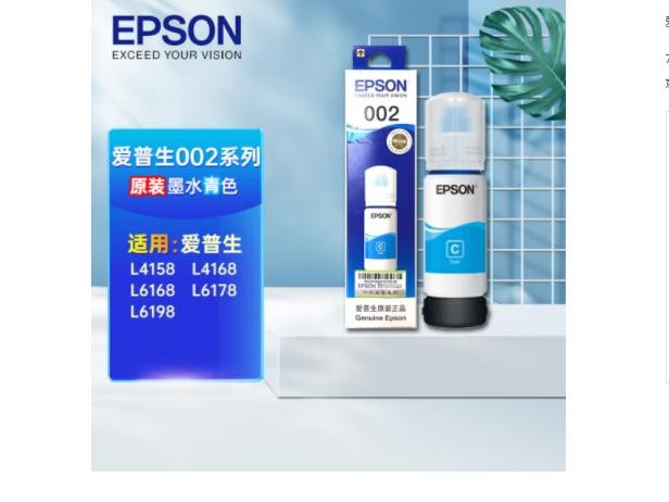 爱普生（EPSON）002（C13T03X280）青色墨水70ml（适:L4158/L4168/L6168/L6178/L6198)(约6000页）染料墨水
