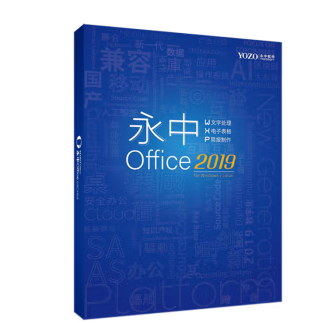 永中 Office 2019专业版办公软件V8.0