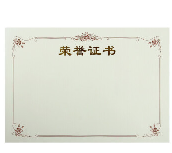 荣誉证书芯
