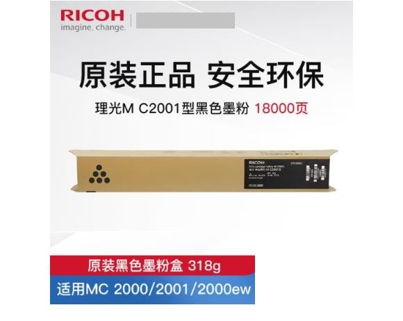 理光（Ricoh）MC2001型原装粉盒用于MC2001/MC2000ew/MC2000彩色复印机 2001L高荣 原装墨粉 黑色墨粉盒（约18000张）