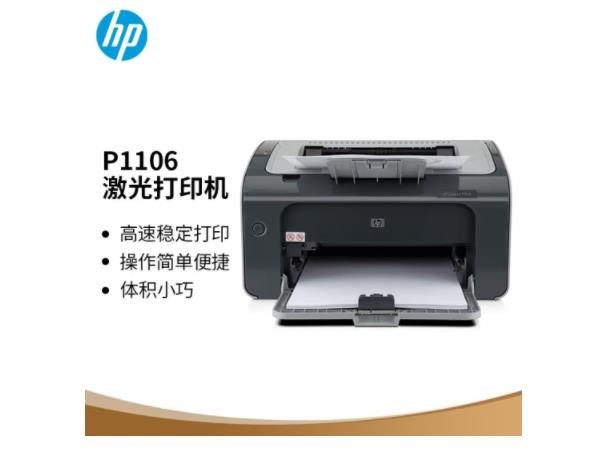 惠普(HP) P1106 A4黑白激光打印机