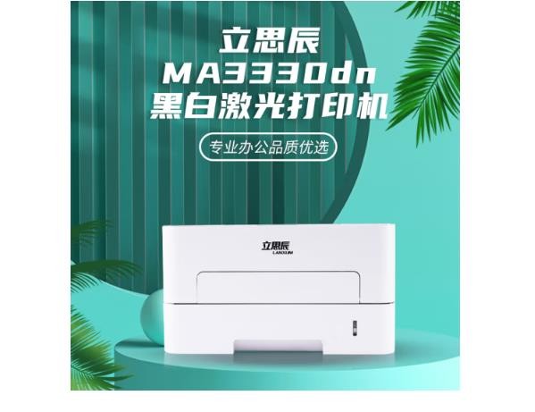 立思辰（LANXUM） MA3330dn 国产打印机 A4幅面黑白激光打印机 自动双面打印 网络打印