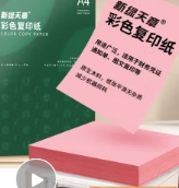 粉色A4纸
