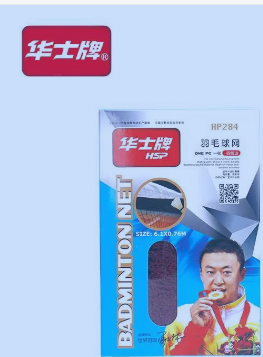 华士HP284四包边  羽毛球网