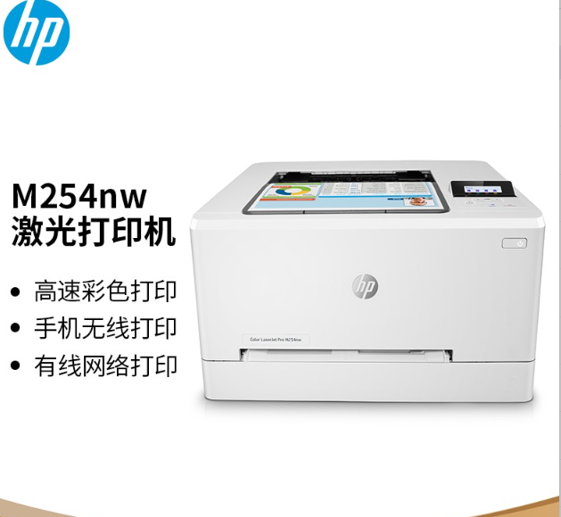 惠普 激光打印机 m254nw