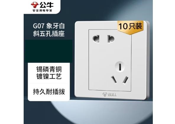 公牛(BULL) 墙壁插座 G07系列 斜五孔开关 86型插座面板G07Z223A 白色 10只装 暗装插座