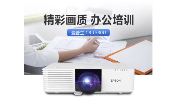 9套爱普生(EPSON)激光投影仪CB-L530U+配套支架+150英寸电动幕布+安装+配套配件