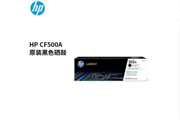 惠普（HP）CF500A/202A原装黑色硒鼓 适用hp m281fdw/254dw/254NW/280NW/281FDN 打印机硒鼓