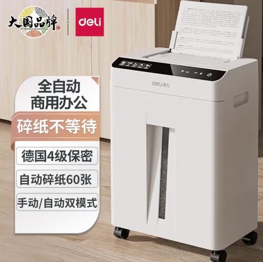 得力(deli)全自动碎纸机 4级保密碎纸  GA811
