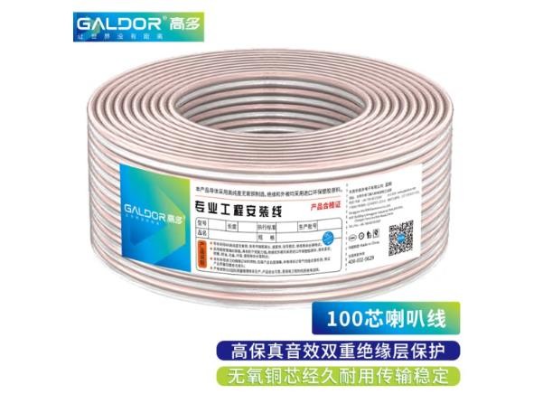 高多（GALDOR） 音频线音响金银喇叭线 功放连接线专业级工程布线发烧级会议音箱线系列高保真音效纯 200芯100 米【GD-A200】