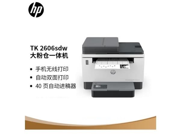 惠普（HP）2606sdw激光无线自动双面多功能一体机连续复印扫描(三年保修）