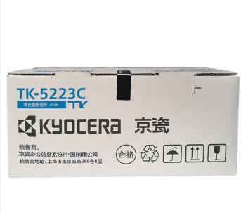 京瓷（KYOCERA）TK-5223C 青色墨粉/墨盒（低容） P5021cdn/P5021cdw墨粉盒