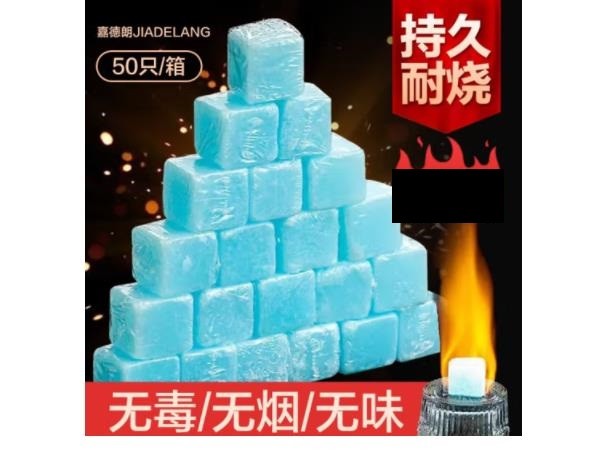 嘉德朗 固体酒精块固态酒精膏蜡无烟无味耐烧燃料酒店家用干锅火锅燃料商用户外烧烤点碳引火 50个装（颜色随机）