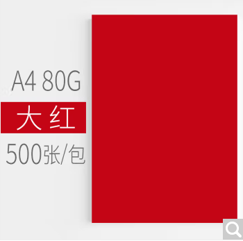 安兴 A4大红色80G500张