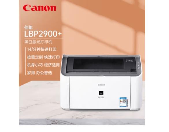 佳能（canon）LBP2900+ 黑白激光打印机家用 A4商务办公打印机