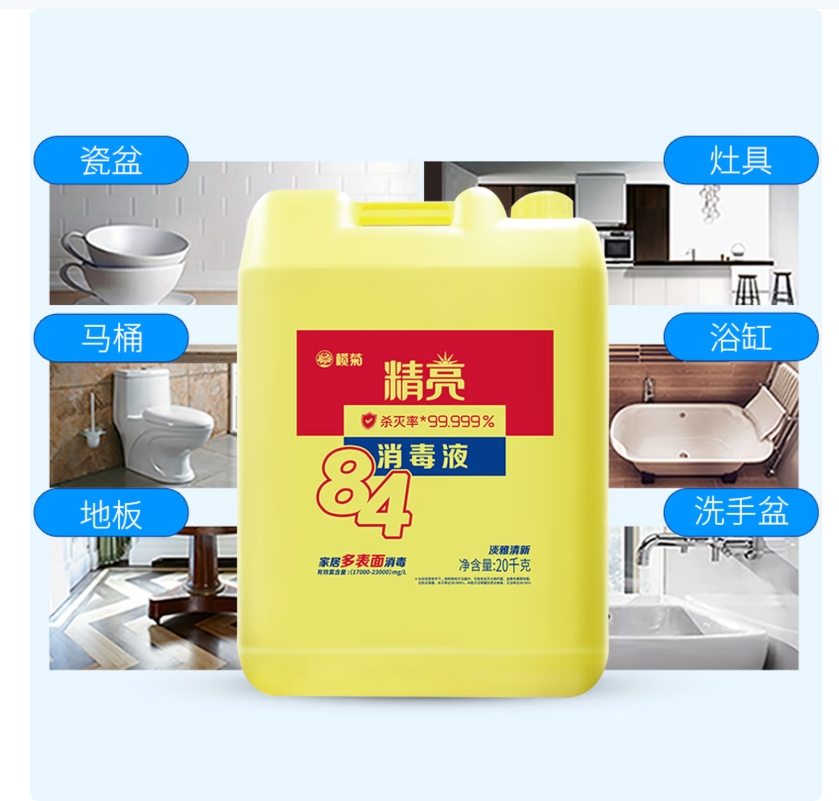 榄菊84消毒液大桶20kg装除菌杀菌99.999%衣物漂白剂含氯消毒水