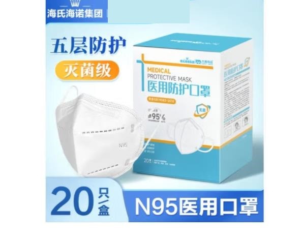 海氏海诺N95口罩一次性防护口罩独立装 N95无菌型灭菌级五层独立包装口罩 20只/盒
