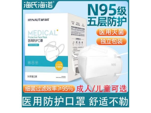海氏海诺N95防护口罩一次性无菌级别口罩N95口罩【1盒/30只】