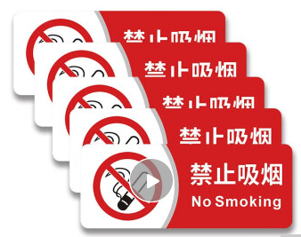 侑家良品 禁止吸烟标识牌