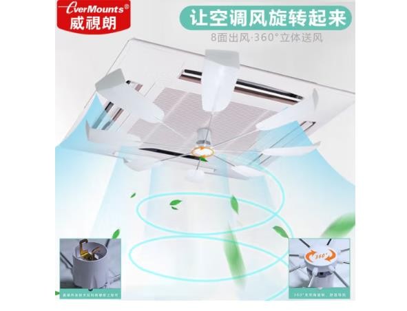 威视朗DF-X9中央空调天花机防直吹风扇无噪音360°旋转扇叶空调挡风板办公室吸顶机空调导风板天井机通用电扇