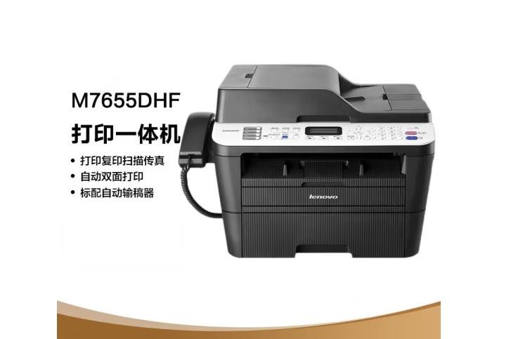 联想（Lenovo）M7655DHF 黑白激光多功能一体机自动双面打印 商用办公家用(打印 复印 扫描 传真)