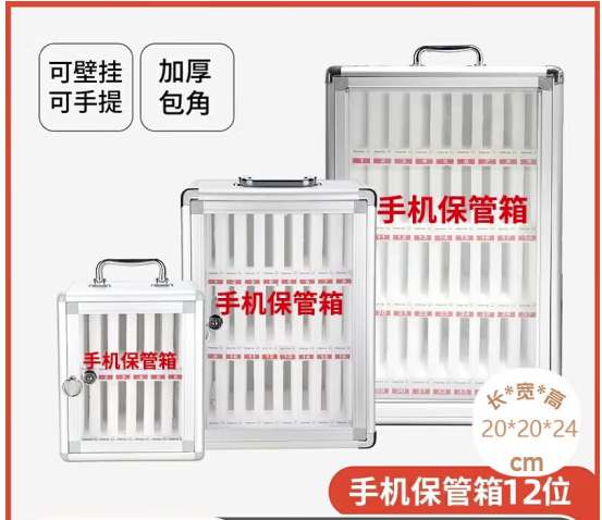 手机保管箱