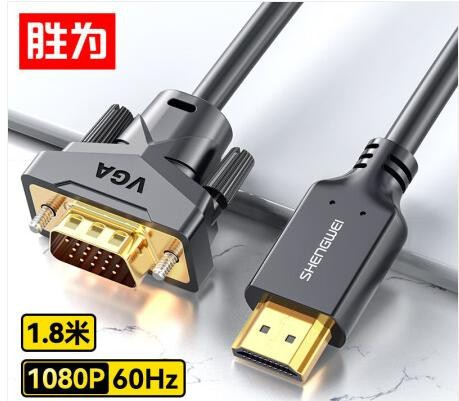 胜为 HDMI转VGA线 高清视频转接线 投屏转换器线 电脑笔记本盒子连投影仪电视显示器 1.8米 AHV0018G