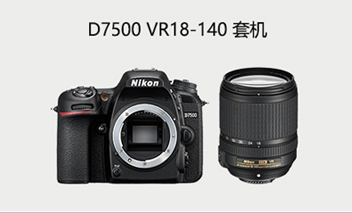 尼康D7500  单反相机   配18-140镜头+包和内存  单位：套