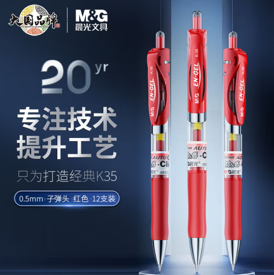 晨光(M&G)K35/0.5mm红色中性笔 12支/盒