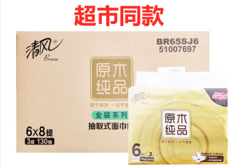 清风原木纯品金装抽纸3层130抽面巾纸8提48包纸抽整箱BR65SJ 原木纯品 130抽面