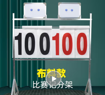 落地计分架
