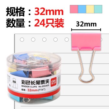 得力彩色长尾夹 8553 32mm 48盒/箱 24个/盒
