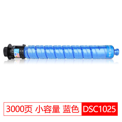 DSC1025墨粉适合基士得耶DSC1020 DSC1120复印机粉盒1025SP彩色理光碳粉 DSC1025L小容量蓝色（3000页）